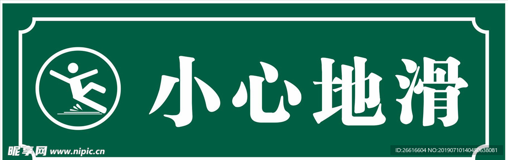 小心地滑