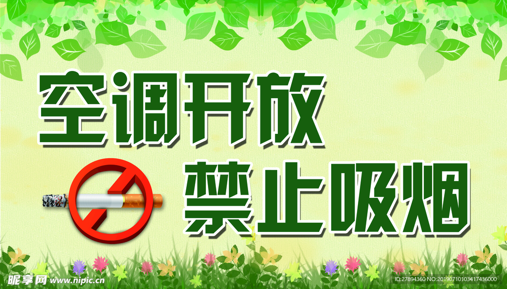 绿色清新空调开放禁止吸烟 宣传
