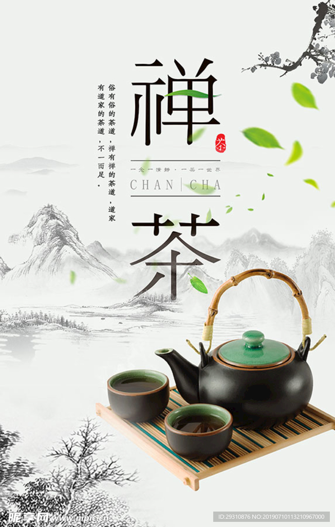 禅茶春季茶叶上市海报
