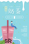 小清新珍珠奶茶海报