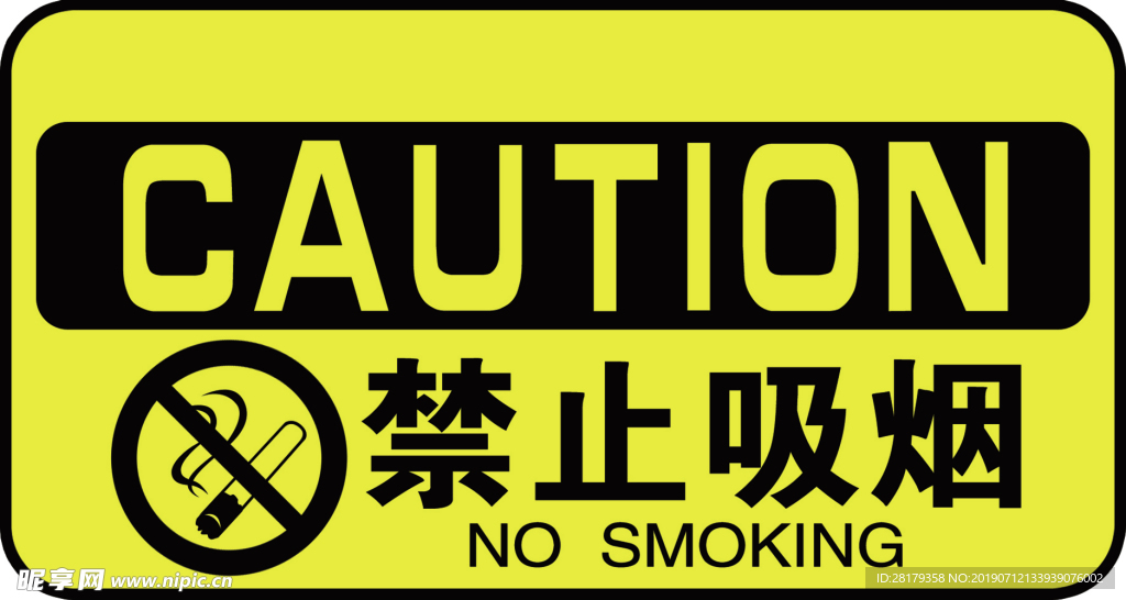 消防禁止吸烟