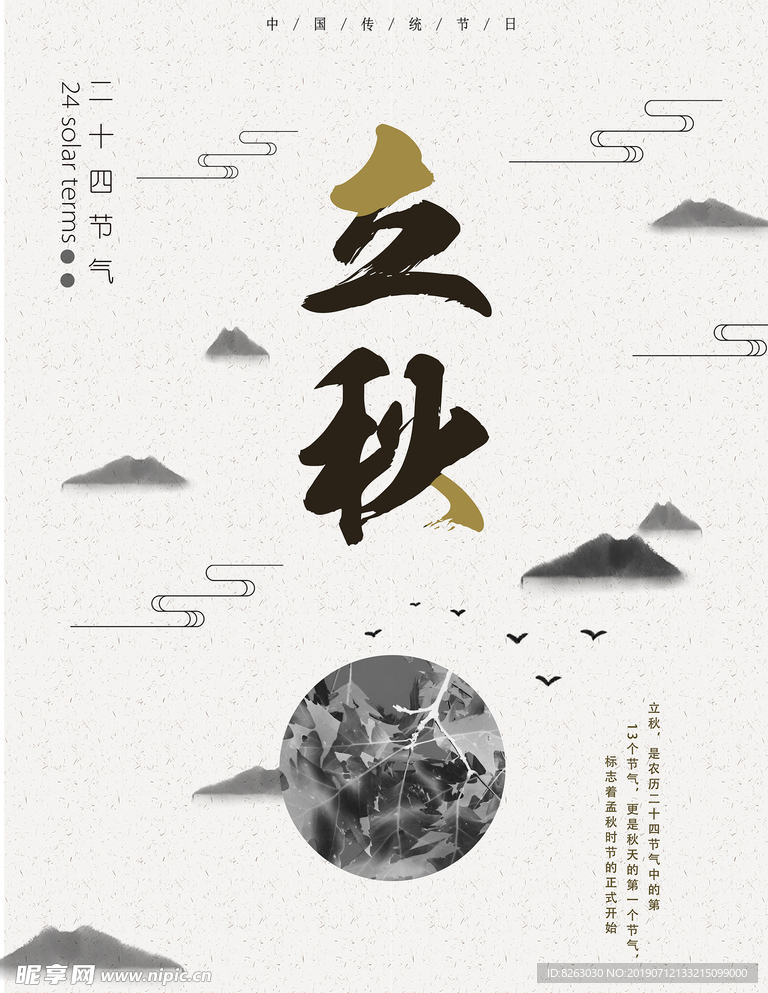 立秋文艺中国风创意简约商业海报