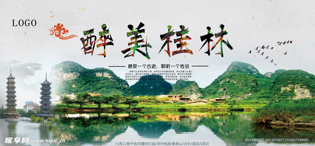 桂林旅游主题海报