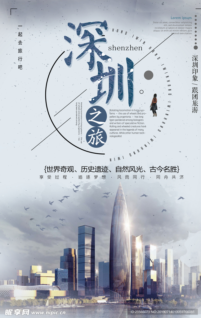 深圳旅游广告海报