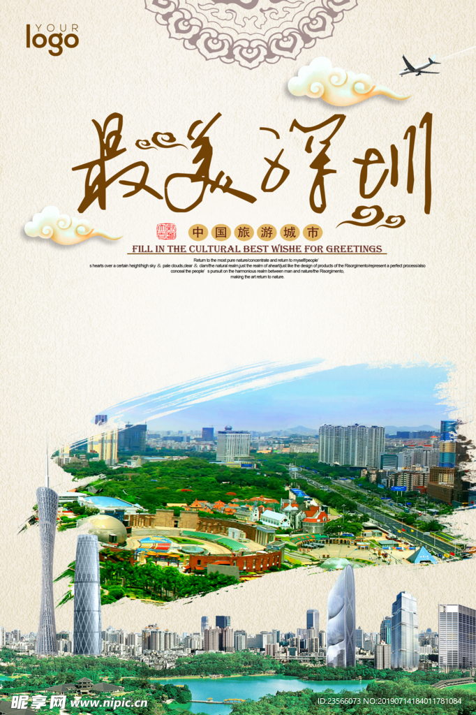 深圳大城市旅游海报