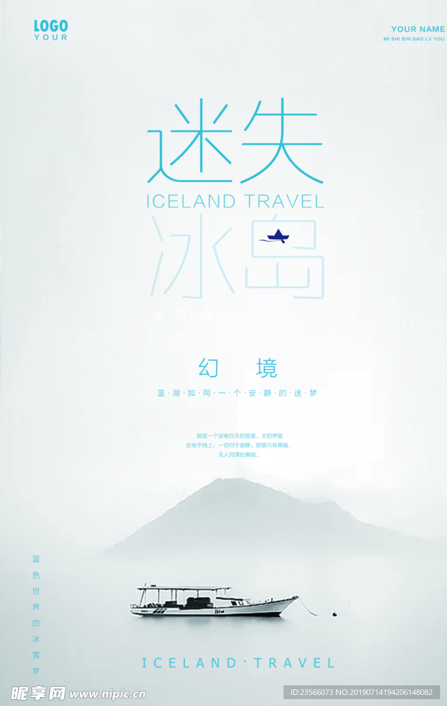 冰岛旅游主题海报