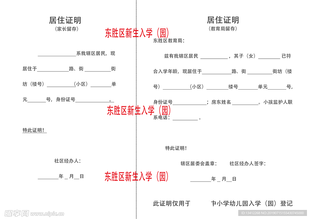 中小学幼儿园入学居住证明