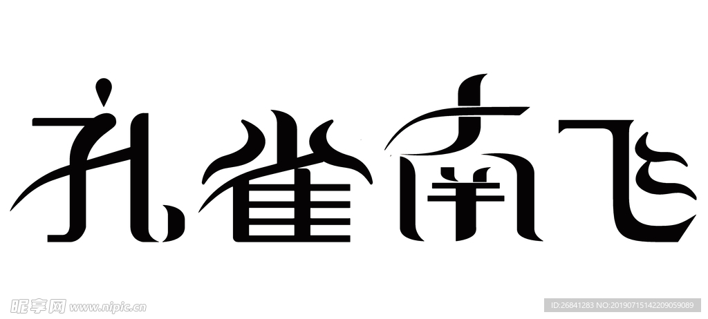 艺术字体 字体设计 孔雀南飞