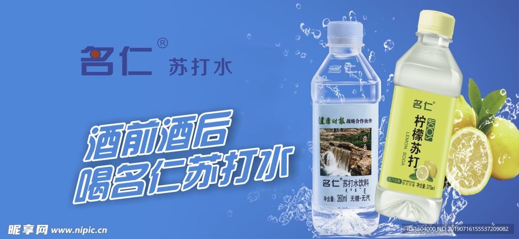 名仕苏打水广告