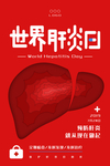 红色简约世界肝炎日海报