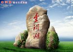 景石