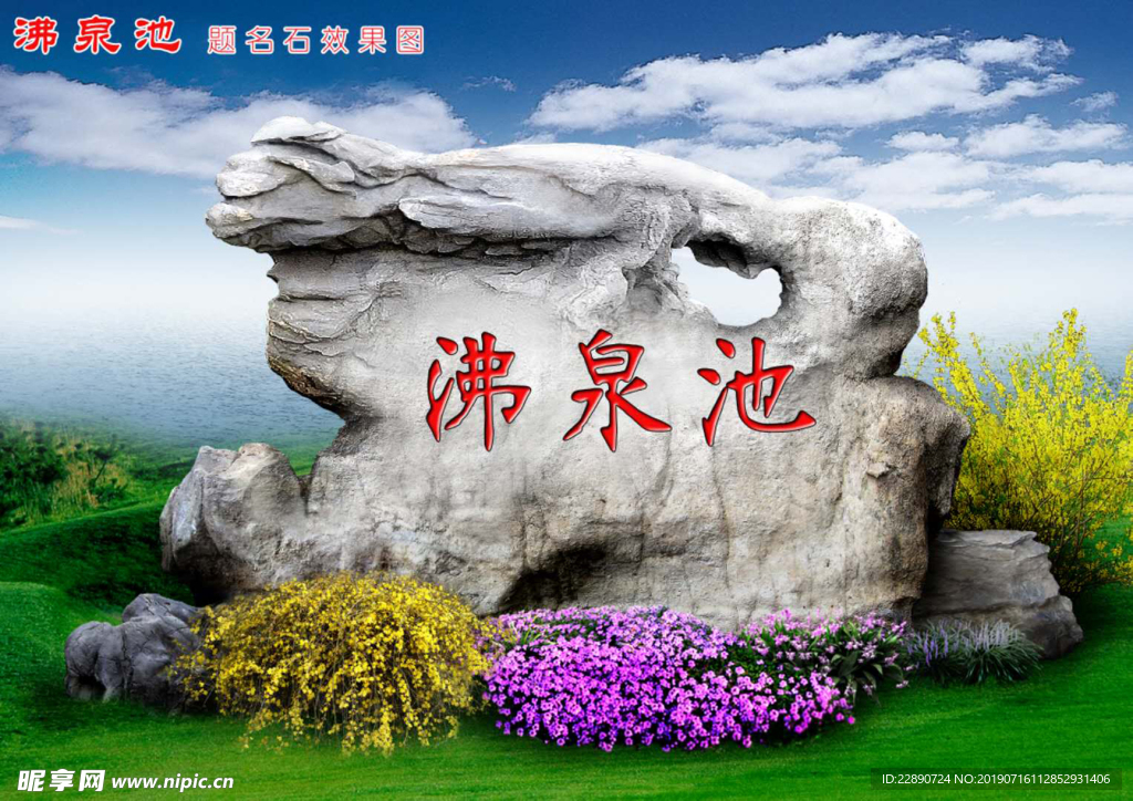 景石