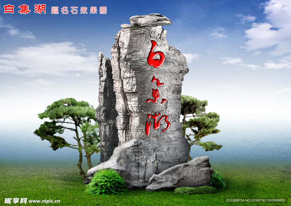 景石