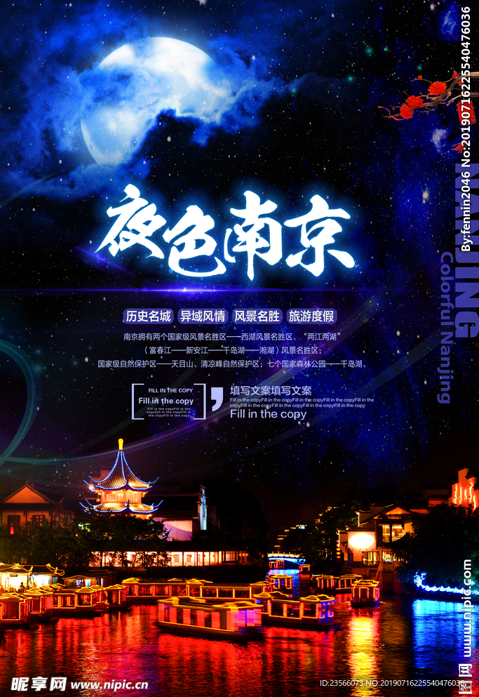 江苏南京旅游海报