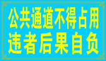 公共通道不得占用違者后果自負