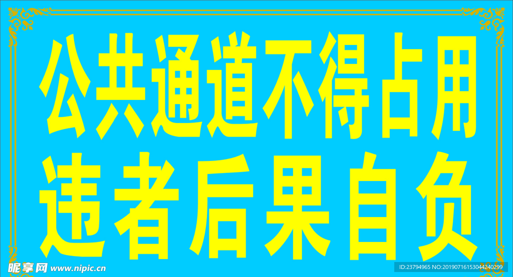 公共通道不得占用違者后果自負