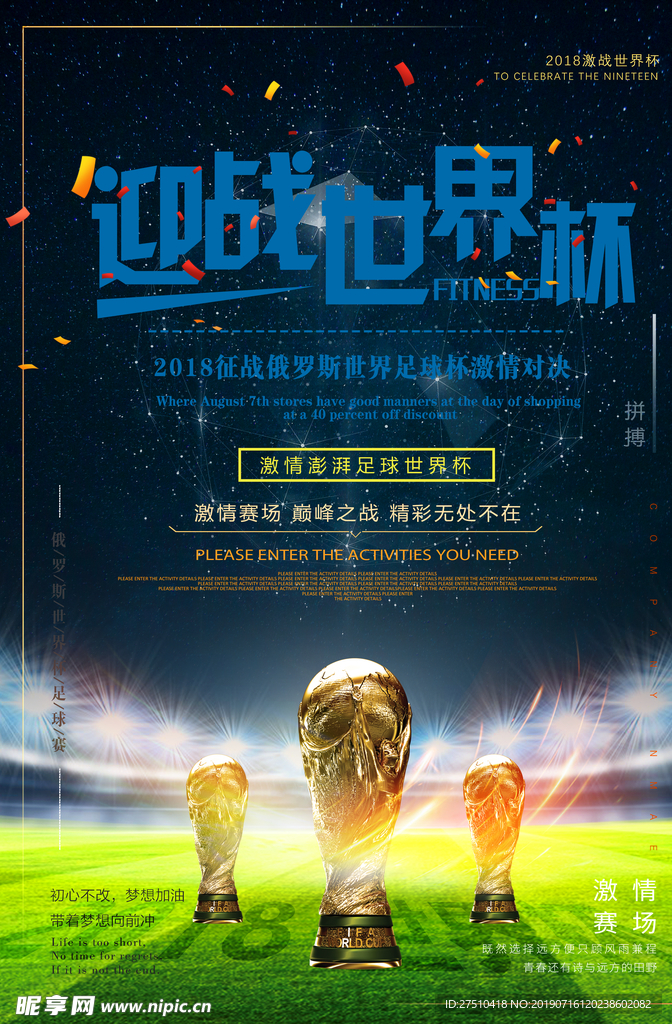 迎战世界杯海报
