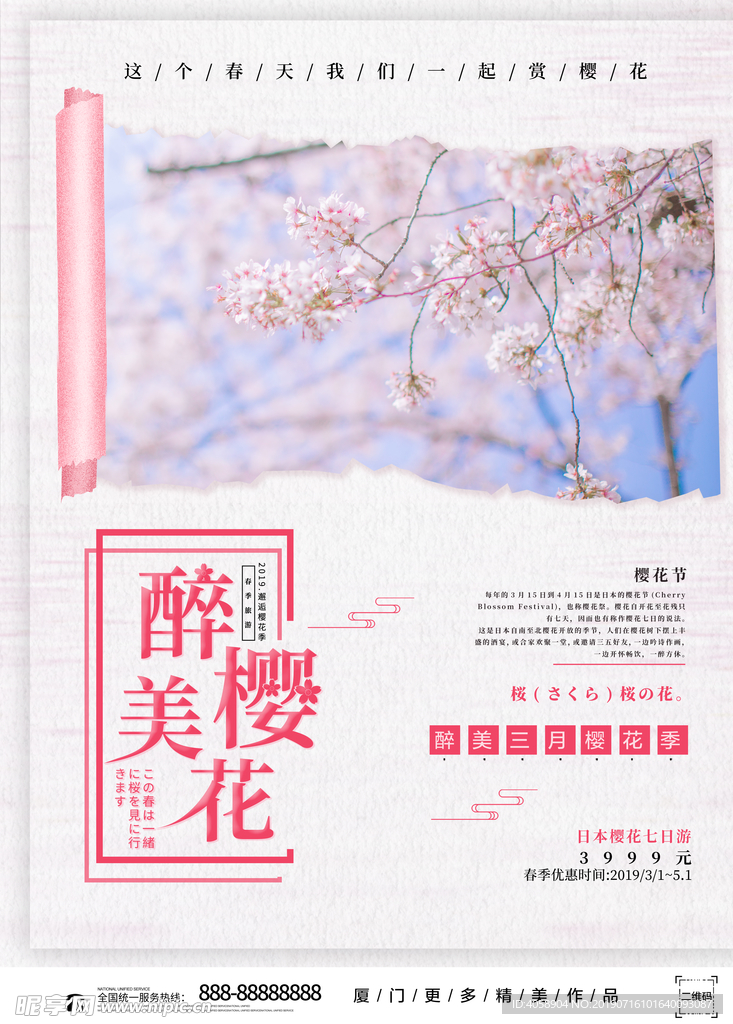 樱花节赏樱花旅游海报