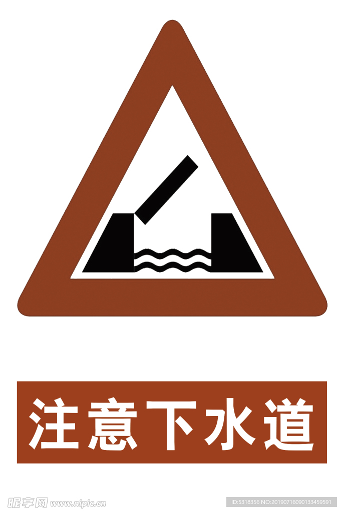 注意下水道