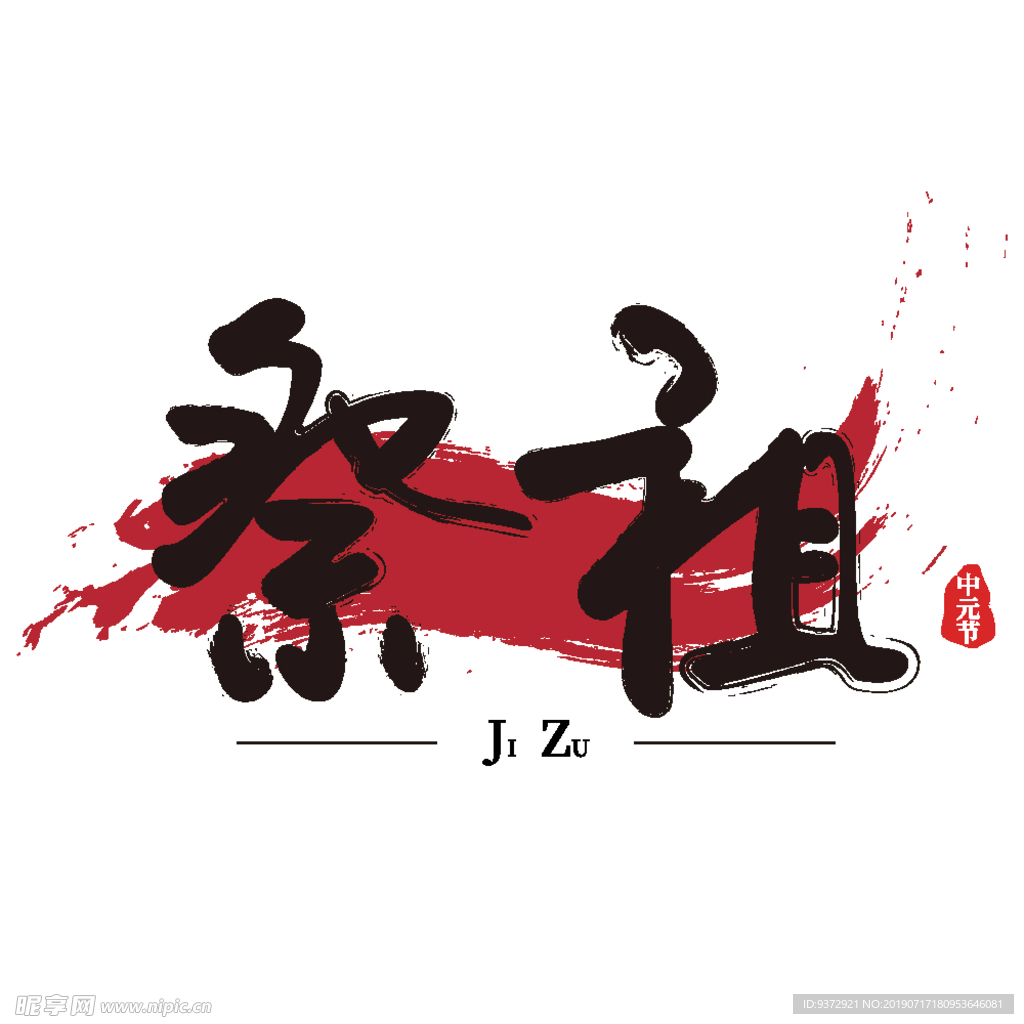 中元节祭祖矢量免抠艺术字