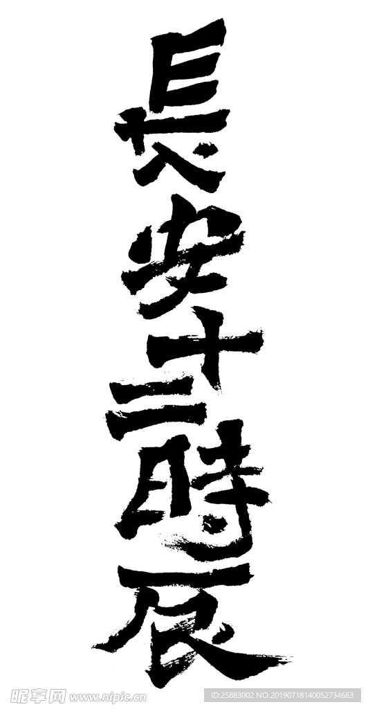 長安十二時(shí)辰