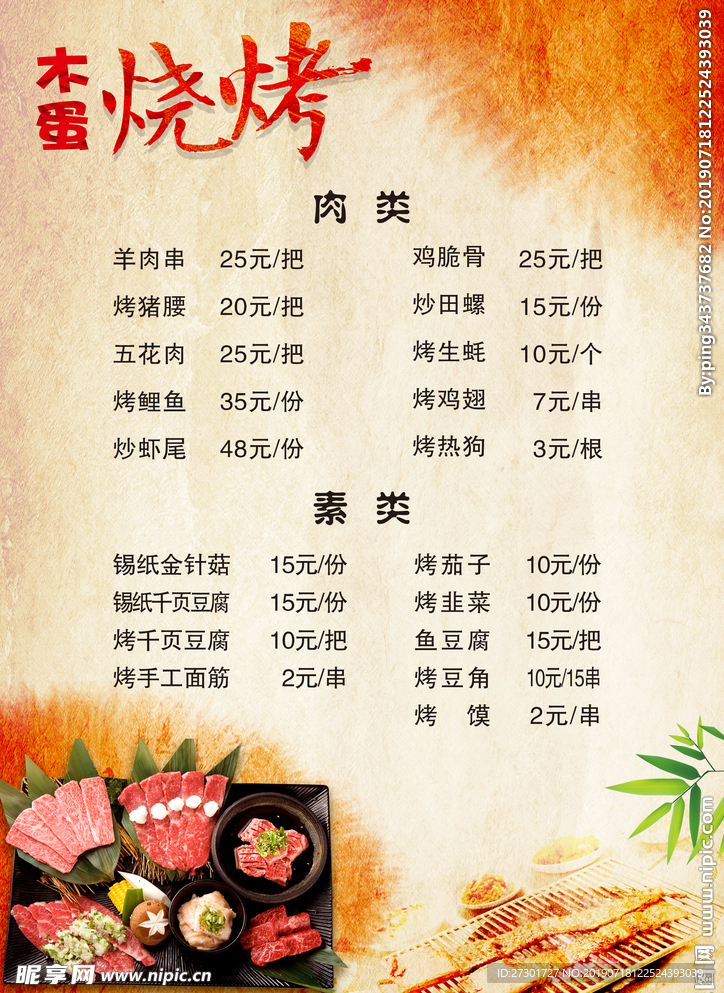 燒烤菜單