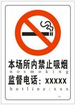 本场所内禁止吸烟