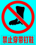 禁止標(biāo)志