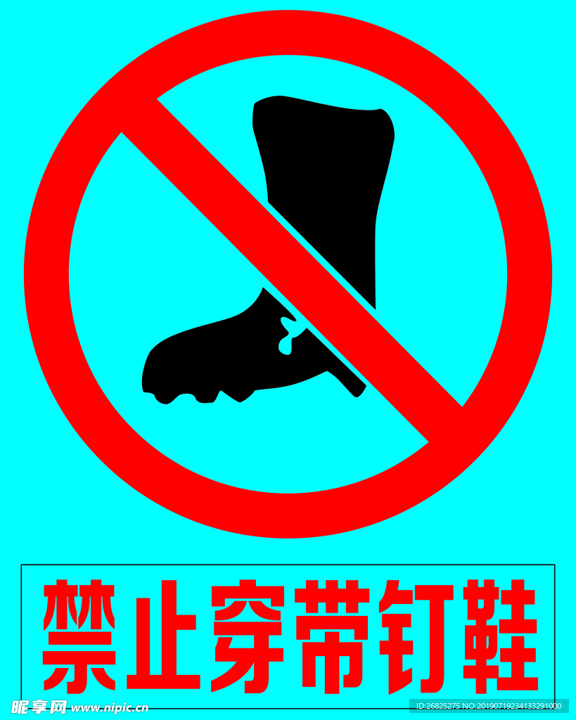 禁止標志