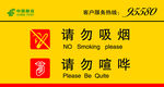請(qǐng)勿吸煙 喧嘩