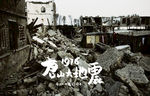 唐山大地震43周年纪念海报