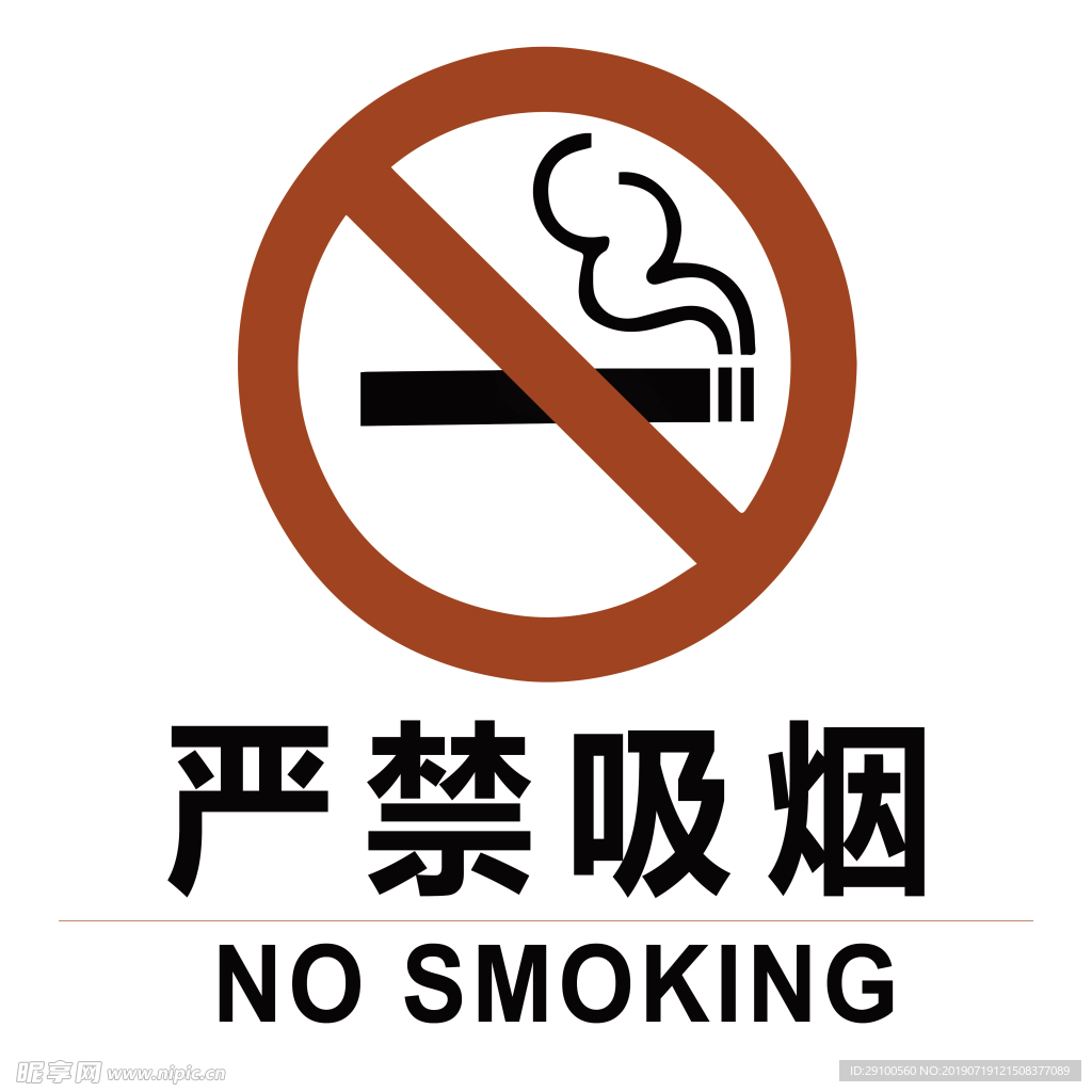 嚴禁吸煙
