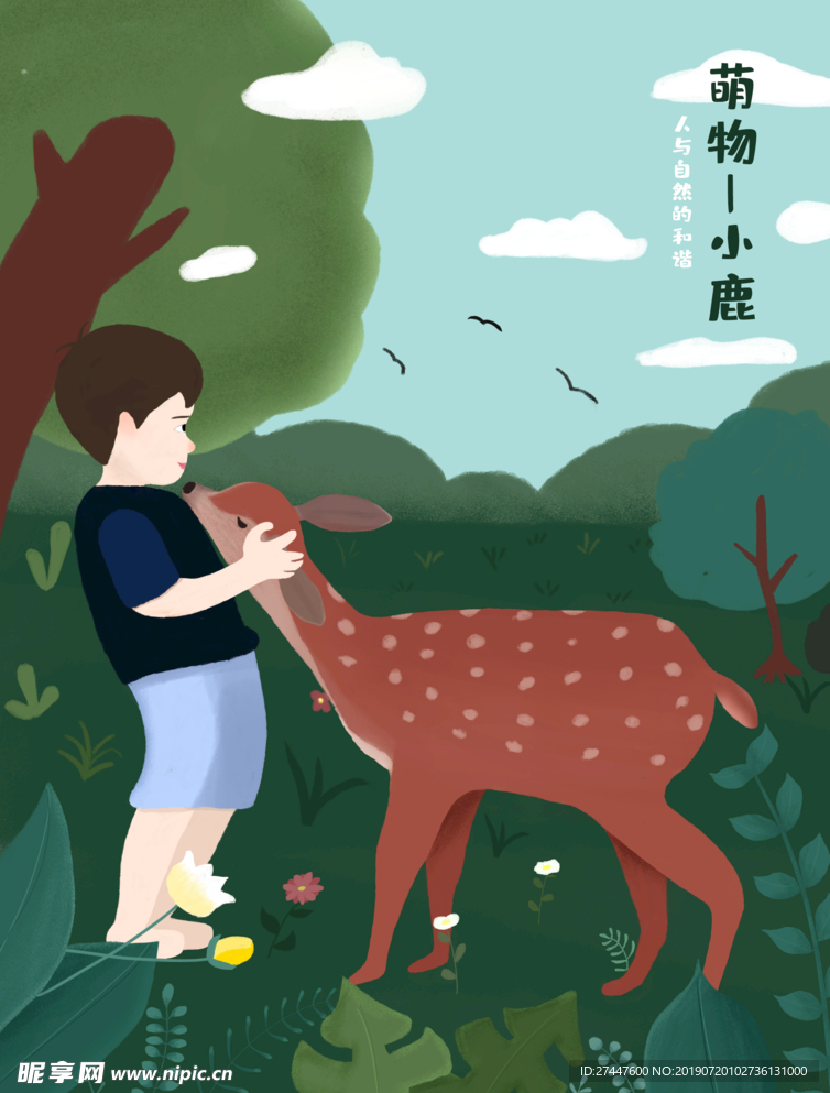 男孩和小鹿—人与自然