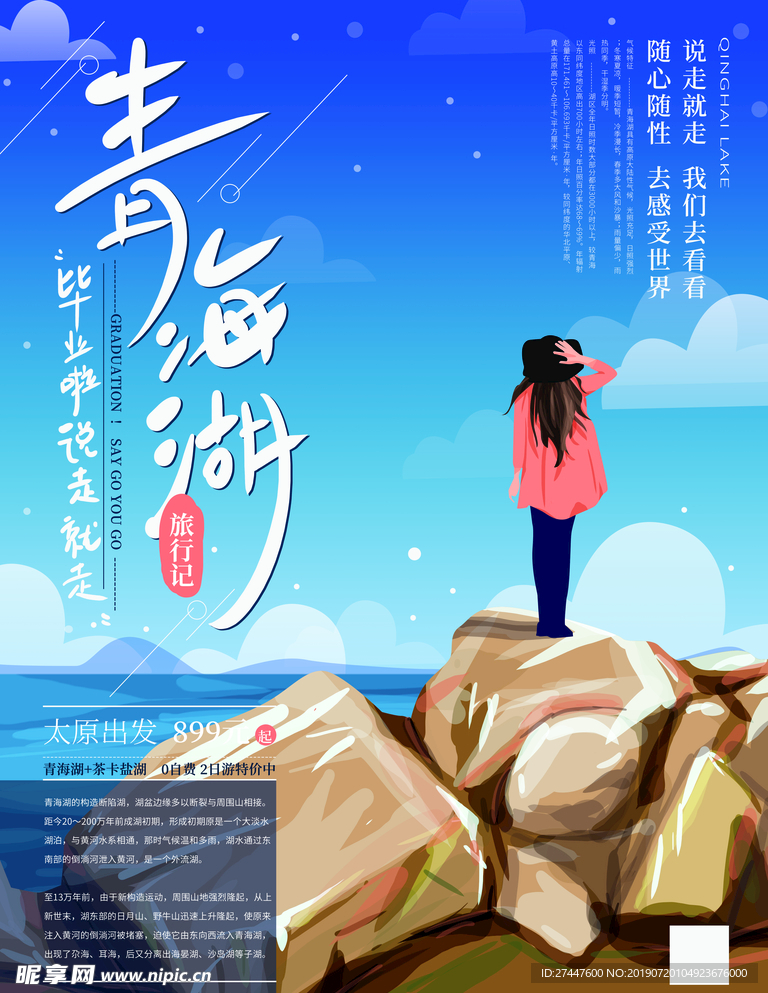 青海湖旅游海报