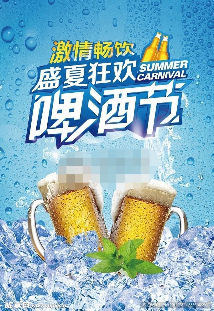 盛大狂欢啤酒节海报