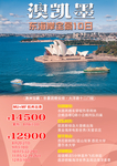 澳新凯墨旅游 海报 宣传单