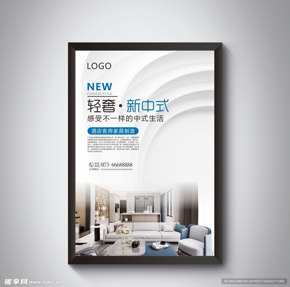 新中式家具海报