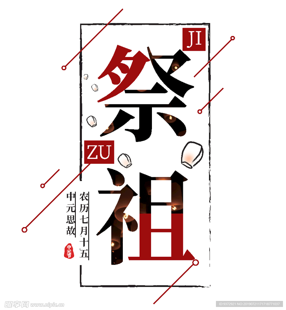 中元节祭祖矢量免抠创意字体