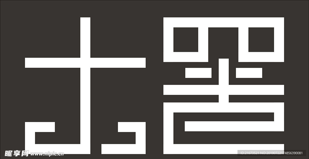 大暑藝術(shù)字
