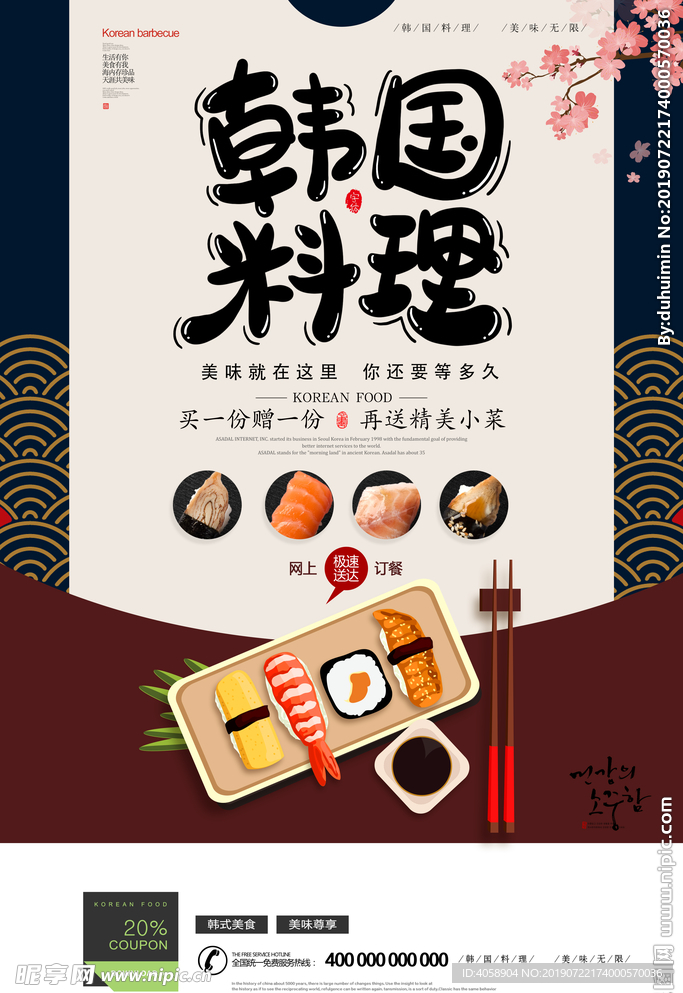 创新韩国料理美食海报d
