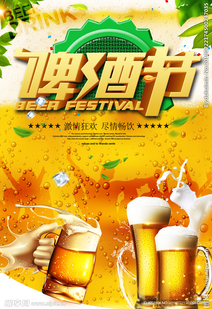 畅饮啤酒节海报