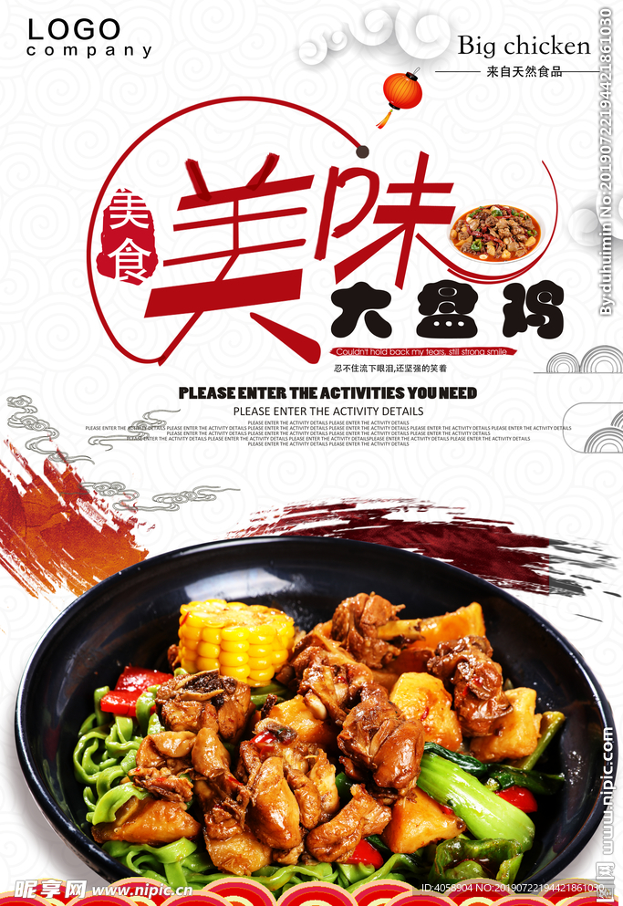 大盘鸡中国风美食海报