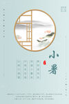 小暑  中国风海报