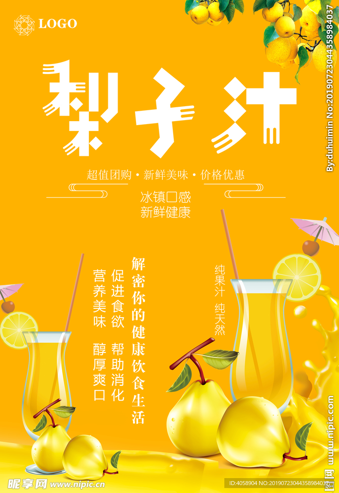 鲜榨梨汁宣传海报