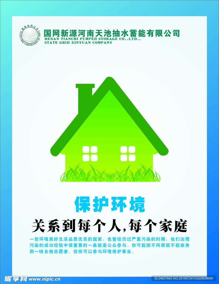保護環境
