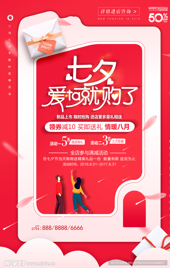 七夕情人节促销海报