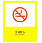 非吸烟区标识