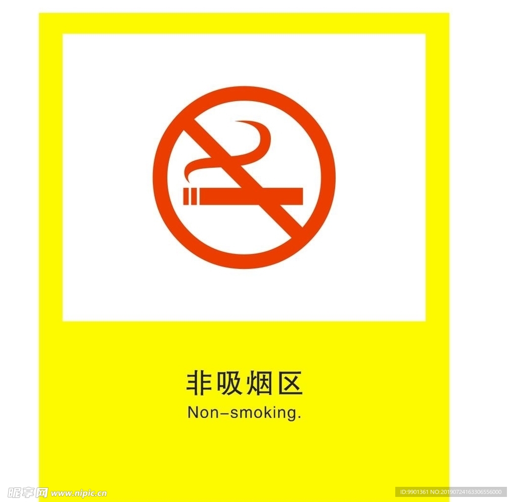 非吸烟区标识