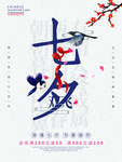 中国风七夕节日海报