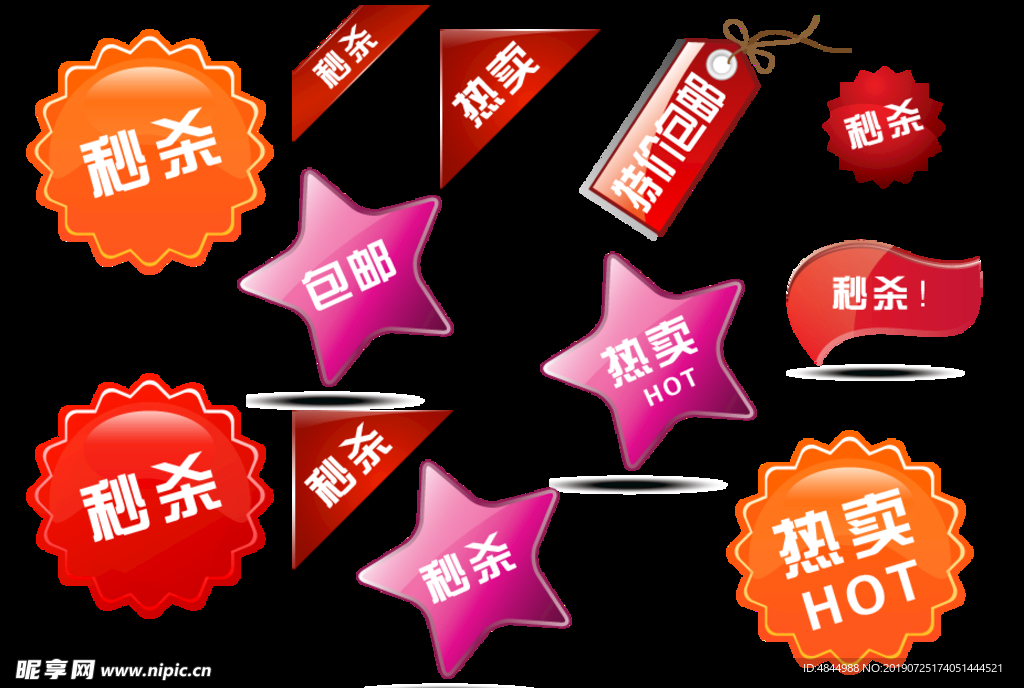 淘寶 促銷標簽 包郵 秒殺